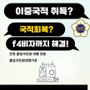 한국동포 외국인 행정사사무소 | F4비자 재외동포(이중국적을위한), 외국국적 포기...국적 회복, 취득 대행 대리 전문 행정사합동사무소정의