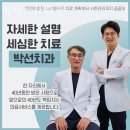 박선치과의원 | 송파동 치과 박선치과의원 진료시간 접근성 이용후기