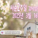 사순 2주일 감사성찬례 2025년 3월 16일 (다해) 이미지