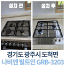도척면-2 | 가스레인지만 교체 가능할까? 경기도 광주 도척면 궁평낙원타운하우스 나비엔 빌트인 GRB-3203 설치 후기