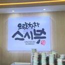 으랏차차스시부 이미지