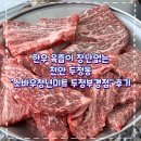 한우 육즙이 장난없는 천안 두정동 정육점 &lt;소바우청년미트 두정부경점&gt;후기