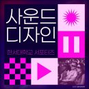 한서대학교 대학원 | 음악의 새로운 영역, 사운드 디자인 강연 후기