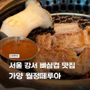 떼루아 - 강북구 도봉로10다길 17 | 가양역 고기맛집 월정떼루아 뼈삼겹/한우 후기