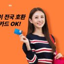 cu단계공원점 | 한페이 전국 호환 교통카드, 이제 어디서든 한 장으로 OK! 🚍