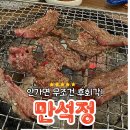 만석정숯불 포항문덕점 | 문덕고기집 추천! 만석정숯불 포항문덕점
