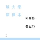 ＜불교 도장깨기＞와 ＜대승은 끝났다＞를 분석비판한다 이미지