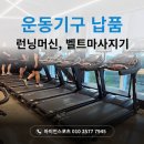 조이스포츠클럽 | 목포 런닝머신, 벨트마사지기 운동기구 납품 설치 후기