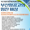 부산항공고등학교 | (특성화고/직업고) 부산항공고등학교 2026 신입생 입학안내, 2026 학교안내