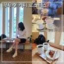 제주기억 | 제주동쪽카페 무우수 커피 로스터스 조천읍 드립커피 추천