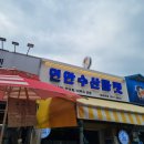 원주 중앙시장 연안수산마켓, 물회 포장후기