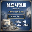 삼표자원개발(주) | 삼표시멘트(038500) 시멘트 사업 주가 괴리 | 온리마진