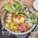 옥류관면옥 | 충주 활옥동굴 맛집 청진궁중면옥 평양냉면 이북식 만두전골