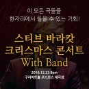 스티브 바라캇 밴드 크리스마스 콘서트 이미지