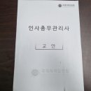 인사자격증 시험 및 취득 후기