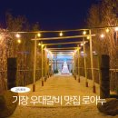 부산 기장 일광 우대 갈비 소고기 맛집 로아누 웨이팅