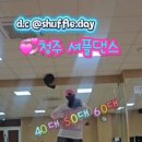 하체튼튼 즐거운 스텝 셔플댄스 | [공지] 🎀청주 셔플댄스 기초반 함께해요 (청주 사창동)