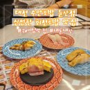 청우자동차 | [대전] 수안초밥 둔산점 : 1690원 신선한 회전초밥 시청 근처 웨이팅 맛집