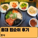 밥순이 | 홍대 밥순이 후기 (내돈내산)