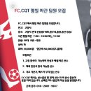 (일산.파주)FC CQT 팀원모집합니다. 이미지