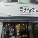 월피동삼겹살:: 줄 서서 먹는 랭삼집 추천 후기 (된장술밥 라면무한리필)