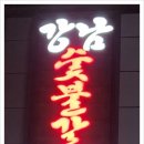 녹동숯불갈비 이미지