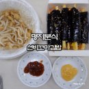 명지분식 맛집 선비꼬마김밥 후기