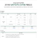 건설근로자공제회 2018년 상반기(2차) 신입직원 채용공고(~3월 6일) 이미지