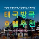 방콕 시암지구 호텔 추천,태국 가족여행,파라곤,스퀘어원,MBK,라차테위
