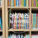 34개월 아기 창작 전집 아람북스 뉴 라라랜드 내돈내산 후기