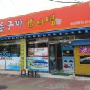 다순구미감자탕