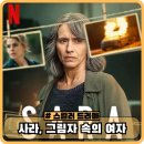 사라 그림자 속의 여자 평점 후기 - 이탈리아 악연 넷플릭스 드라마