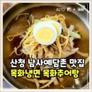 GR(산청군)-[목화로]-하-2 | 산청 남사예담촌 맛집 추천 목화냉면 목화추어탕 솔직후기