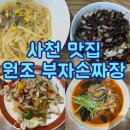 부자손짜장 | 경남 사천 맛집 원조 부자손짜장 송포동 본점 내돈내산 솔직후기