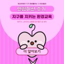 부천시민연합 부설 지역아동센터 도깨비 | 지구를 지키는 환경 교육 | EM 친환경 딸기 손 비누로 탄소 중립 실천하자🍃 | 연합미션 후기