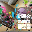 체력단련실 | 서울 종로 놀거리 서울숲 클라이밍 방문 후기 난이도 및 가격