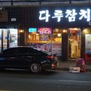 다루참치