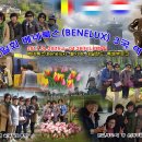 옥일회 2017 베네룩스(BENELUX) 3국여행 8박 9일 영상 (2024.10.31) 이미지