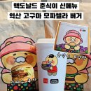 한국맥도날드(유) 양주휴게소DT점 | 맥도날드 춘식이 익산 고구마 모짜렐라 버거 내돈내산 보냉백 가격