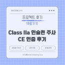 명이의료기기 | [의료기기 후기] Class IIa 인슐린 주사기의 CE 인증 후기