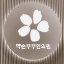 약손한의원 이미지