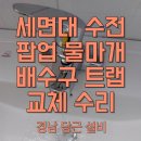 경상마을아파트 | 사천 삼천포 세면대 수전·팝업 물마개·배수구 트랩 교체 수리 후기 (경상향촌마을)