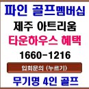 비전지웰테라스하우스 | 제주 아트리움 파인골프&amp;타운하우스 멤버십 회원권[파인골프레저]