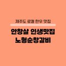 제주 소고기 맛집 노형순창갈비 안창살맛집