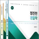 정진천 경찰학 기출총정리(제3판)(전2권), 정진천, 윌비스 이미지