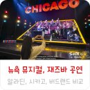 올댓민박 | 뉴욕 여행 일정 추천 뉴욕 뮤지컬 추천 TKTS 시카고 알라딘 비교 버드랜드 재즈바