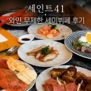 '2-41 | 세인트41 뷰 좋은 와인무제한 세미뷔페 후기 야경 맛집