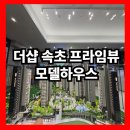 더샵 속초 프라임뷰 아파트 잔여세대 상담받기