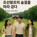 평화의숨결 | 조선왕조의 숨결을 따라 걷다｜서울 근교 산책 추천, 구리 동구릉 나들이