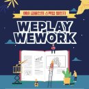 [WEPLAY WEWORK] 예비금융인의 스펙업 챌린지＞ 이미지